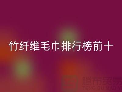 上海騰布推薦：竹纖維毛巾排行榜十大品牌有哪些