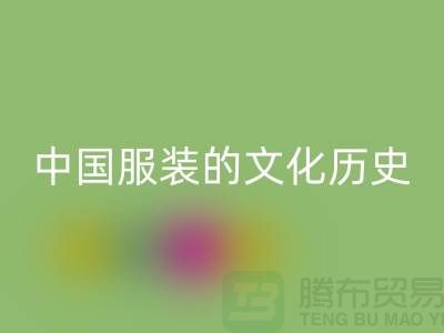 中國服裝的文化歷史_回收庫存輔料公司