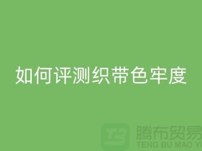織帶廠家如何評(píng)測織帶色牢度-精編織帶回收價(jià)格-織帶回收廠家