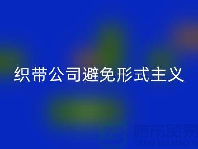 回收庫存織帶公司避免形式主義-發(fā)展迅猛-上海庫存織帶回收廠家