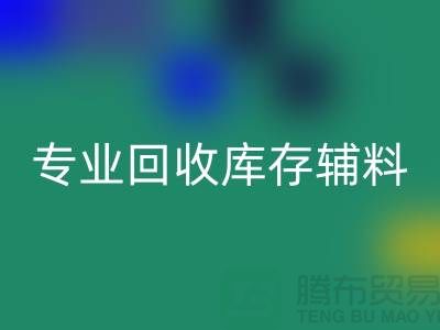 專業回收庫存輔料-專業服裝輔料回收-專業庫存輔料回收公司