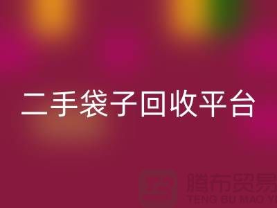 二手袋子回收平臺：塑料袋回收助力綠色生活-食品袋回收網(wǎng)站