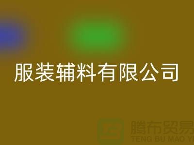 上海青婷服裝輔料有限公司_批發(fā)服裝輔料加工廠