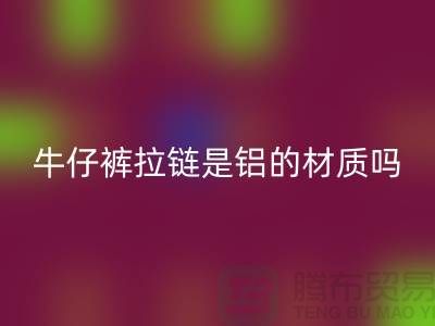 牛仔褲拉鏈是金屬嗎?還是鋁的材質?