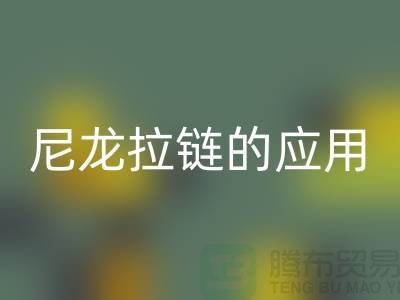 尼龍拉鏈的應(yīng)用和損壞維修-尼龍拉鏈回收公司