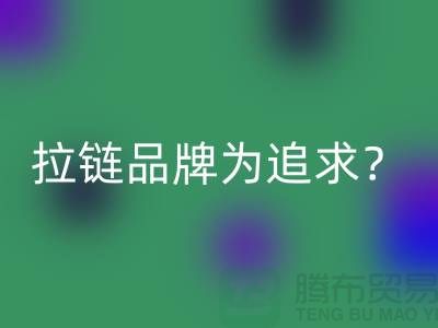 拉鏈品牌為追求?還是為時尚?_廢銅拉鏈回收公司