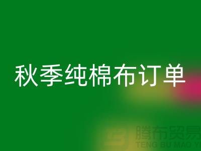 中國輕紡城:秋季純棉布訂單局部增加-上海庫存棉紗回收廠家