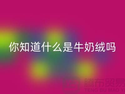 牛奶絨回收，你知道什么是牛奶絨嗎？庫存布料回收公司為你解答！