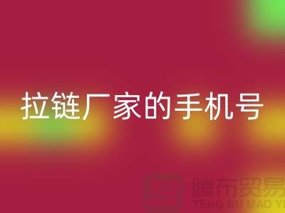 拉鏈回收廠家的手機(jī)號(hào)是多少？首選上海騰布貿(mào)易有限公司