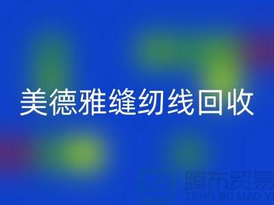 美德雅縫紉線回收，金泰縫紉線回收_滌綸縫紉線回收公司