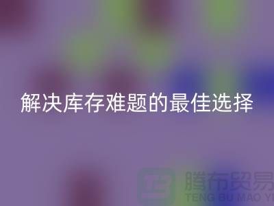 上海庫存布料回收，解決庫存難題的最佳選擇