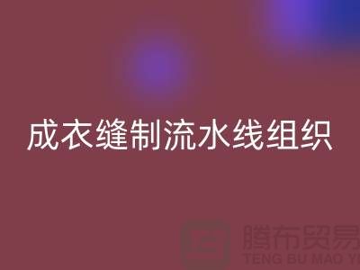 成衣縫制流水線組織-回收滌綸縫紉線-高強(qiáng)縫紉線庫(kù)存回收公司