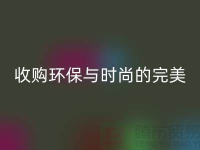 402縫紉線回收：收購環保與時尚的完美結合-上海紗線回收廠家