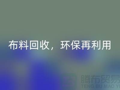 上海庫存布料回收,環保再利用,助力可持續發展