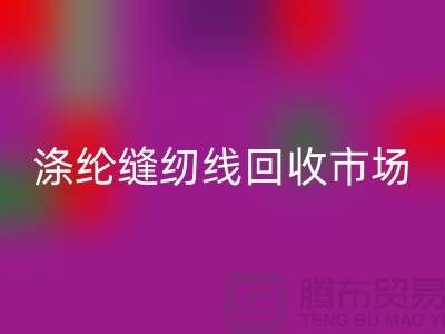 滌綸縫紉線回收市場_柳青縫紉線回收_上海騰布貿(mào)易有限公司