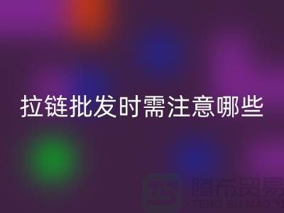拉鏈批發時需注意哪些?市場注意事項!高價回收拉鏈市場