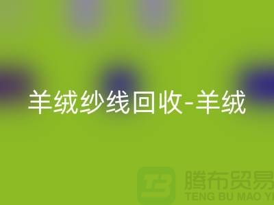 羊絨紗線回收-羊絨毛紗回收-庫存毛紗回收-毛紗回收公司