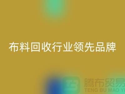 上海庫存布料回收行業(yè)領(lǐng)先品牌,專業(yè)高效服務(wù)