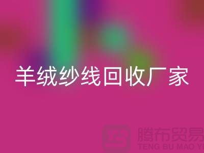 羊絨紗線回收廠家-羊絨紗線回收多少錢一噸-毛紗回收公司