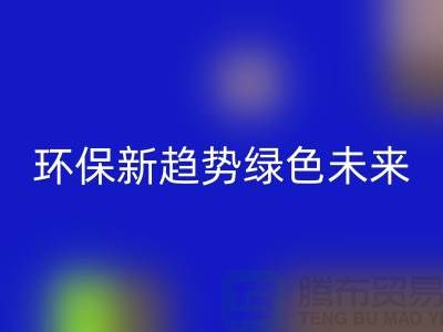 202縫紉線回收：環(huán)保新趨勢(shì)共創(chuàng)綠色未來(lái)-上海縫紉線回收網(wǎng)站