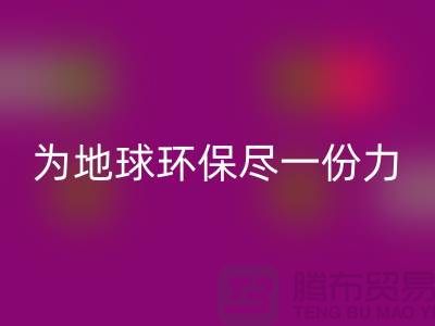 荷蘭絨布回收,為地球環保盡一份力-杭州庫存布料回收公司