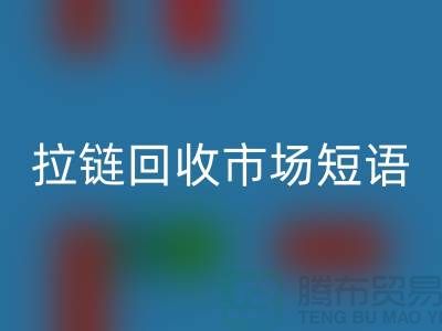 拉鏈回收市場(chǎng)短語(yǔ)怎么說(shuō)-廣告語(yǔ)句-上海拉鏈回收廠家