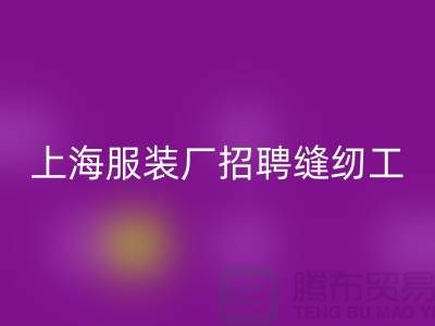 上海服裝廠招聘縫紉工臨時(shí)工怎么計(jì)算工資