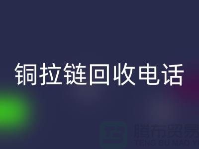 銅拉鏈回收市場(chǎng)-服裝拉鏈?zhǔn)召?gòu)-箱包拉鏈求購(gòu)-拉鏈回收廠家