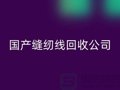 庫存縫紉線回收_進口縫紉線回收_國產縫紉線回收公司