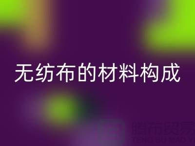 水刺無紡布的材料構(gòu)成與特點(diǎn)