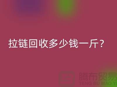 拉鏈回收多少錢一斤?“庫存拉鏈回收”的相關問答-上海騰布