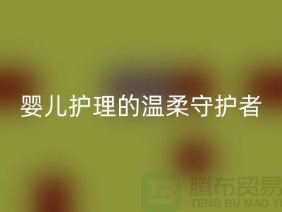 ### 水刺無紡布：嬰兒護(hù)理的溫柔守護(hù)者