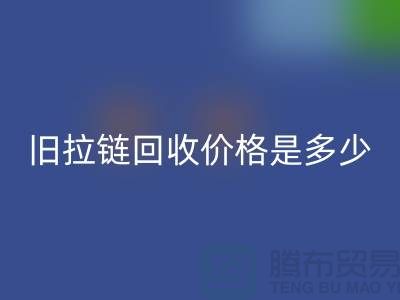 廢舊拉鏈回收價(jià)格是多少？箱包拉鏈回收公司