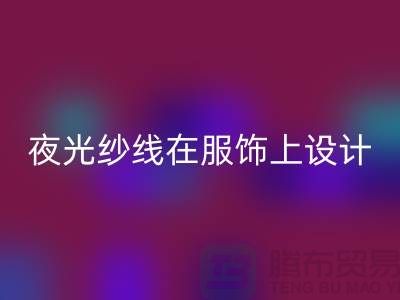 品牌縫紉線，夜光紗線在服飾上設(shè)計(jì)應(yīng)用_上海騰布貿(mào)易有限公司