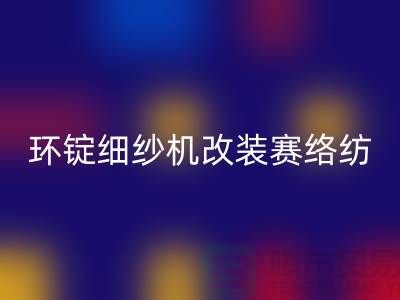 環(huán)錠細紗機改裝賽絡紡的要點-庫存棉紗收購-庫存棉紗回收公司