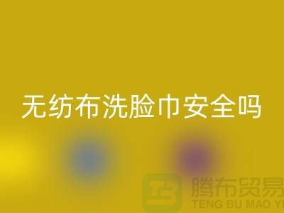 水刺無(wú)紡布洗臉巾安全嗎