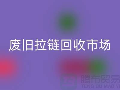 廢舊拉鏈回收市場在哪里-廢舊拉鏈收購-拉鏈回收廠家