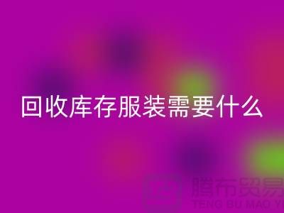 回收庫存服裝需要什么資質(zhì)的相關(guān)問答:上海回收服裝公司