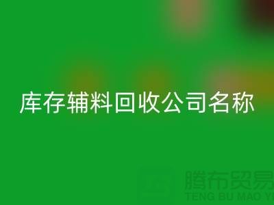 庫存輔料回收公司名稱,綠色環保助力企業騰飛-廣州回收輔料廠家