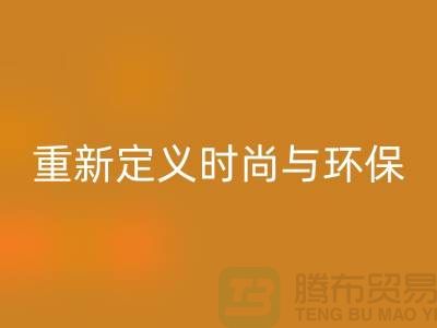 羽絨服回收:重新定義時尚與環(huán)保的平衡