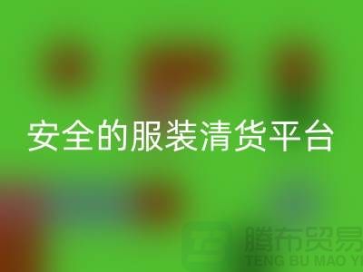 尋找安全的服裝清貨平臺(tái),讓您購(gòu)物無(wú)憂(yōu)-服裝清倉(cāng)處理網(wǎng)