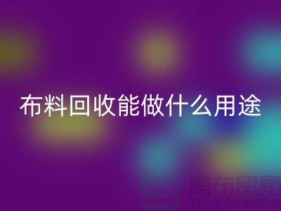 布料回收能做什么用途-教你合理利用-上海布料清倉處理