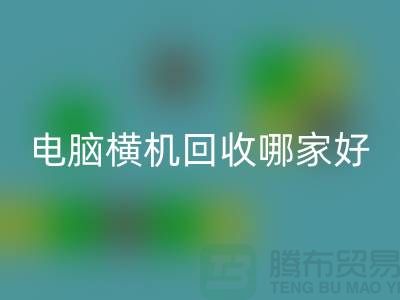 二手電腦橫機回收哪家好-上海二手電腦橫機回收廠家簡介