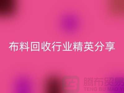 上海庫存布料回收行業精英分享,經驗與技巧大揭秘