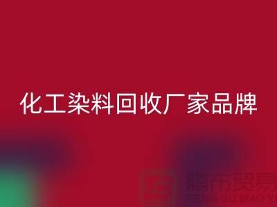 化工染料回收廠家品牌一覽環(huán)保與質(zhì)量并重-廢舊染料回收公司