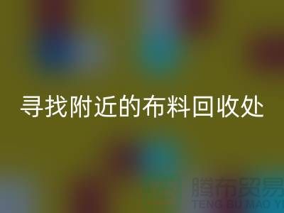 尋找附近的布料回收處:一個消息,一個城市的故事