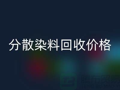 分散染料回收價格-公司誠信行情報價-杭州分散染料回收廠家