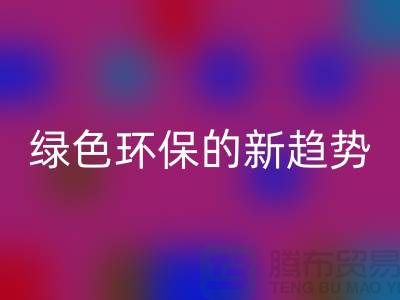 庫存布料收購回收:綠色環保的新趨勢-上海騰布貿易