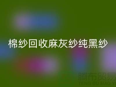 棉紗回收、麻灰紗、純黑紗、藏青紗（滌綸、T/C）-上海騰布貿易