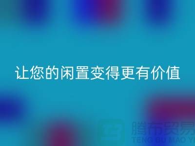 羊絨大衣回收平臺:讓您的閑置變得更有價值-上海布料回收公司